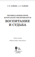 Человек в миниатюре, которая всё увеличивается: воспитание и судьба